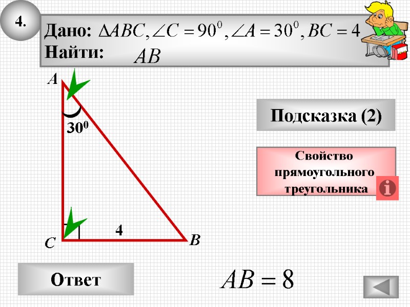 4. Ответ Подсказка (2) Свойство прямоугольного треугольника А В С 300 4 4. Ответ Подсказка (2) Свойство прямоугольного треугольника А В С 300 4